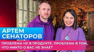 Артем Сенаторов | Продавайте то, что люди хотят купить | Меруерт Жунусбек