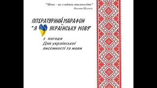 Літературний марафон "Я люблю українську мову"  - 2021. Учасники учні 9х, 11х класів