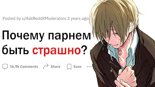 Почему мужчиной быть страшно?