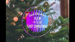 Last Christmas（华语版）—G.E.M.