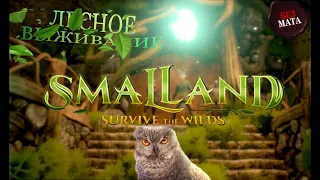 ВЫЖИВАНИЕ В БОЛЬШОМ ЛЕСУ - Smalland: Survive the Wilds