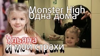 Одна дома или мои страхи. Ульяна Паркер.