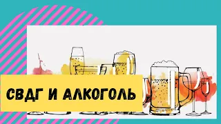 СДВГ и алкоголь