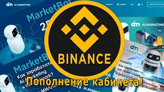 Пополнение кабинета Ai Marketing с Binance с наименьшими потерями!