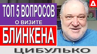 Блинкен вывел Зеленского.. Нуланд не скрывала эмоций.. Ермак играл свою... Цибулько /Новости Украины