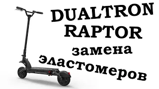 Dualtron Raptor замена эластомеров