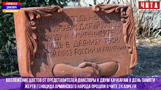 Чита 105 летие геноцида армянского народа