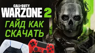 Как скачать Варзон 2 - Скачиваем Warzone 2 в России - PS4 PS5