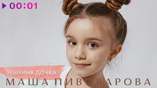 Маша Пивоварова - Мамина дочка | Official Audio | 2023