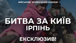 ⚡ЕКСКЛЮЗИВ. БИТВА ЗА КИЇВ. ІРПІНЬ