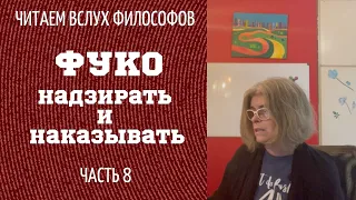 Читаем философов. ФУКО "НАДЗИРАТЬ И НАКАЗЫВАТЬ" Часть 8