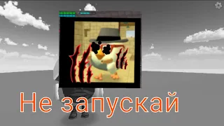 никогда не играй чикен Ган в 3:00 часа ночи