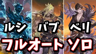 【開幕ポチ有】実際に使っているルシファーHL/ベルゼバブHL/ベリアルHLのフルオート編成【グラブル】