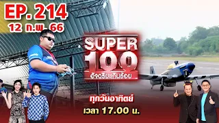 Super 100 อัจฉริยะเกินร้อย | EP.214 | 12 ก.พ. 66 Full HD