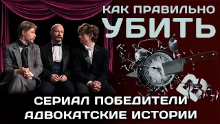 Сериал Победители. Адвокатские истории.