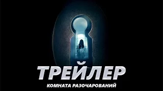 Комната разочарований - Трейлер на Русском | 2016 | 2160p