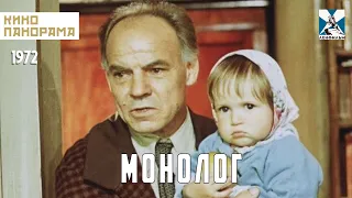 Монолог (1972 год) драма