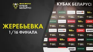 Кубок Беларуси. Жеребьевка 1/16 финала