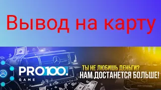 #Pro100game . Вывод денег.