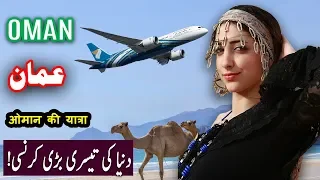 Travel To Oman | History Documentary in Urdu And Hindi | Spider Tv | عمان کی سیر