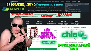 MigPool - Как подключиться к ОФИЦИАЛЬНОМУ ПУЛУ по майнингу Chia Coin |Как переключаться между пулами