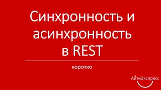 Ксения Погорельских - Синхронность и асинхронность в REST