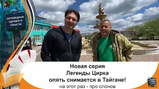 Запашный приехал в Тайган снимать Легенды Цирка