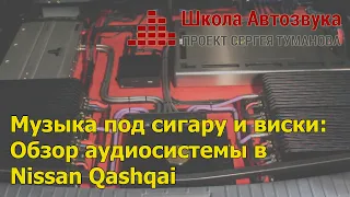 Без компромиссов: обзор ТОП-аудиосистемы в Nissan Qashqai