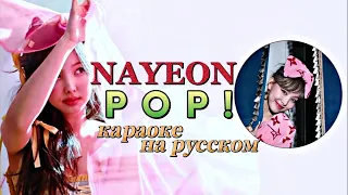 NAYEON "POP!" (Караоке На Русском)