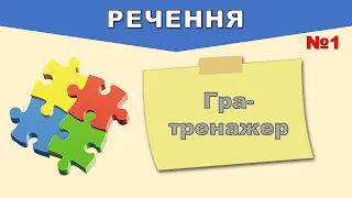 Речення. Деформовані речення. Гра-тренажер – №1