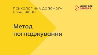 Психологічна допомога в час війни. Метод погладжування.