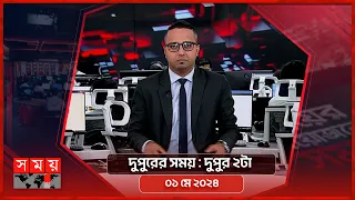 দুপুরের সময় | দুপুর ২টা | ০১ মে ২০২৪ | Somoy TV Bulletin 2pm | Latest Bangladeshi News