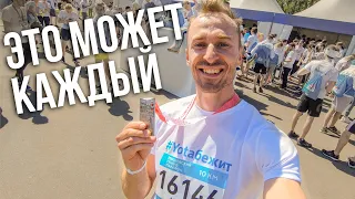 Забег на 10 КМ! Московский полумарафон 2019!