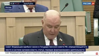 Заседание Совета Федерации Федерального Собрания Российской Федерации