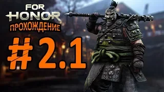 For Honor Прохождение Часть 2.1