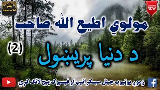 Mulvi Atiullah Sahib (Vol:278) مولوی اطیع الله صاحب - د دنيا پريښول دوهمه برخه