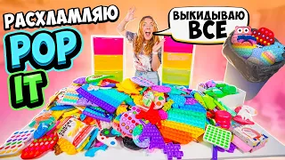 РАСХЛАМЛЯЮ ВСЕ Свои POP IT! 👉РАСКЛАДЫВАЮ ПОП ИТ По Цветам! ✅ ВЫКИНУЛА ВСЕ Симпл Димпл ?