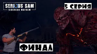 Serious Sam: Siberian Mayhem | Прохождение | 5 серия Финал