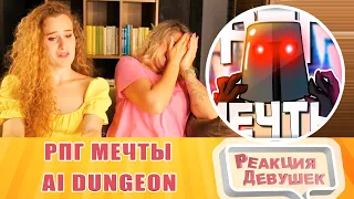 Реакция девушек. РПГ МЕЧТЫ - МОНТАЖ | AI DUNGEON (РУДИ, САСИДЖ). Реакция.