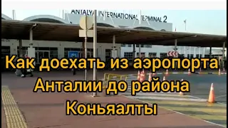 Как доехать из аэропорта Анталии до Коньяалты самостоятельно?