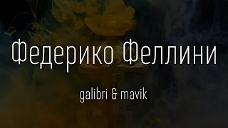 Galibri & Mavik - Федерико Феллини / слушать песню  + слова песни