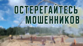 Остерегайтесь мошенников!