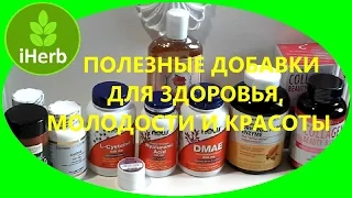 iHERB Покупки! Гиалуроновая кислота, L-Цистеин и другие полезные добавки для здоровья и молодости