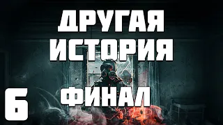 S.T.A.L.K.E.R. Другая История #6. Финал