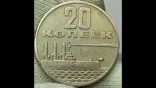 20 копеек 1967 года. 50 лет Советской власти.