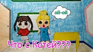 ЧТО СЛУЧИЛОСЬ С КАТЕЙ? КАТЯ УЖЕ НЕ ТА. БУМАЖНЫЕ ЖИТЕЛИ