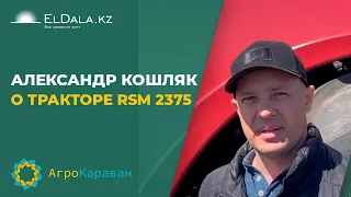 Александр Кошляк о тракторе RSM 2375