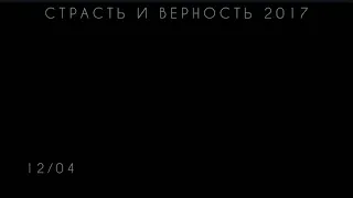 СТРАСТЬ И ВЕРНОСТЬ 2017 ТРЕЙЛЕР_TRAILER 16+