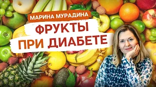 Фрукты при диабете