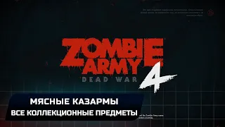 Zombie Army 4: Dead War - Мясные казармы (Все коллекционные предметы)